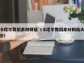 偃师卡塔尔舞蹈素材网站（卡塔尔舞蹈素材网站大全）