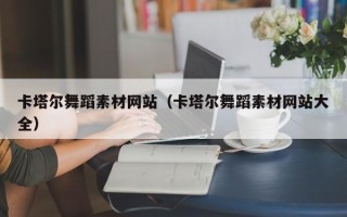 偃师卡塔尔舞蹈素材网站（卡塔尔舞蹈素材网站大全）