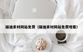 偃师蹦迪素材网站免费（蹦迪素材网站免费观看）