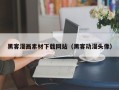 偃师黑客漫画素材下载网站（黑客动漫头像）