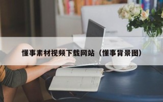 偃师懂事素材视频下载网站（懂事背景图）