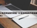 偃师小菊花网站制作教程（小菊花网站制作教程图片）