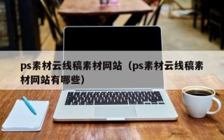 偃师ps素材云线稿素材网站（ps素材云线稿素材网站有哪些）