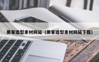 偃师黑客造型素材网站（黑客造型素材网站下载）