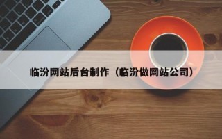 偃师临汾网站后台制作（临汾做网站公司）