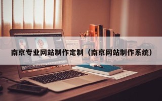 偃师南京专业网站制作定制（南京网站制作系统）