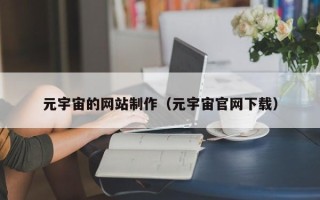 偃师元宇宙的网站制作（元宇宙官网下载）