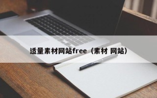 偃师适量素材网站free（素材 网站）