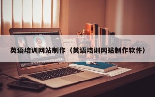 偃师英语培训网站制作（英语培训网站制作软件）