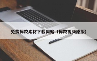 偃师免费摔跤素材下载网站（摔跤视频原版）