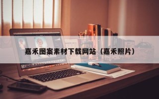 偃师嘉禾图案素材下载网站（嘉禾照片）