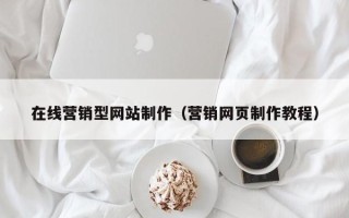偃师在线营销型网站制作（营销网页制作教程）