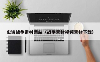 偃师史诗战争素材网站（战争素材视频素材下载）