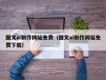 偃师图文ai制作网站免费（图文ai制作网站免费下载）