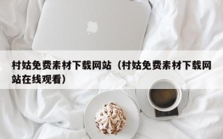 偃师村姑免费素材下载网站（村姑免费素材下载网站在线观看）