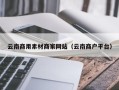 偃师云南商用素材商家网站（云南商户平台）
