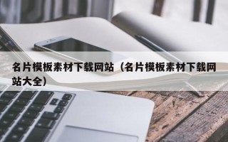 偃师名片模板素材下载网站（名片模板素材下载网站大全）