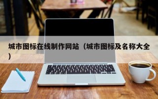 偃师城市图标在线制作网站（城市图标及名称大全）