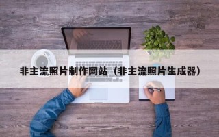 偃师非主流照片制作网站（非主流照片生成器）