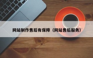 偃师网站制作售后有保障（网站售后服务）