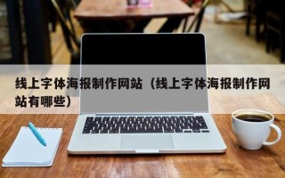 偃师线上字体海报制作网站（线上字体海报制作网站有哪些）