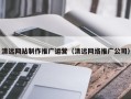 偃师清远网站制作推广运营（清远网络推广公司）