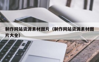 偃师制作网站资源素材图片（制作网站资源素材图片大全）