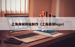 偃师上海商城网站制作（上海商城logo）