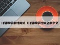 偃师日语教学素材网站（日语教学视频全集中文）