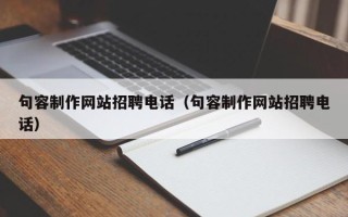 偃师句容制作网站招聘电话（句容制作网站招聘电话）