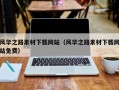 偃师风华之路素材下载网站（风华之路素材下载网站免费）
