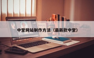 偃师中堂网站制作方法（最新款中堂）
