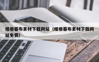 偃师相册幕布素材下载网站（相册幕布素材下载网站免费）