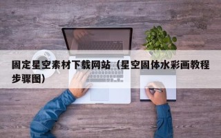 偃师固定星空素材下载网站（星空固体水彩画教程步骤图）